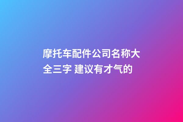 摩托车配件公司名称大全三字 建议有才气的-第1张-公司起名-玄机派